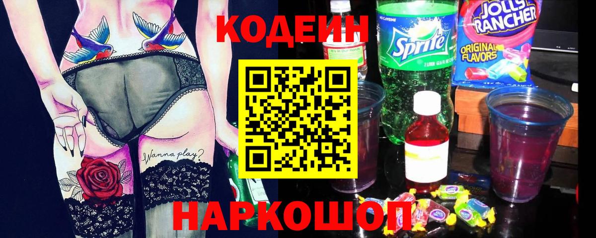 Codein напиток Lean (лин)  Codein Purple Drank  Вход с VPN  Алушта 